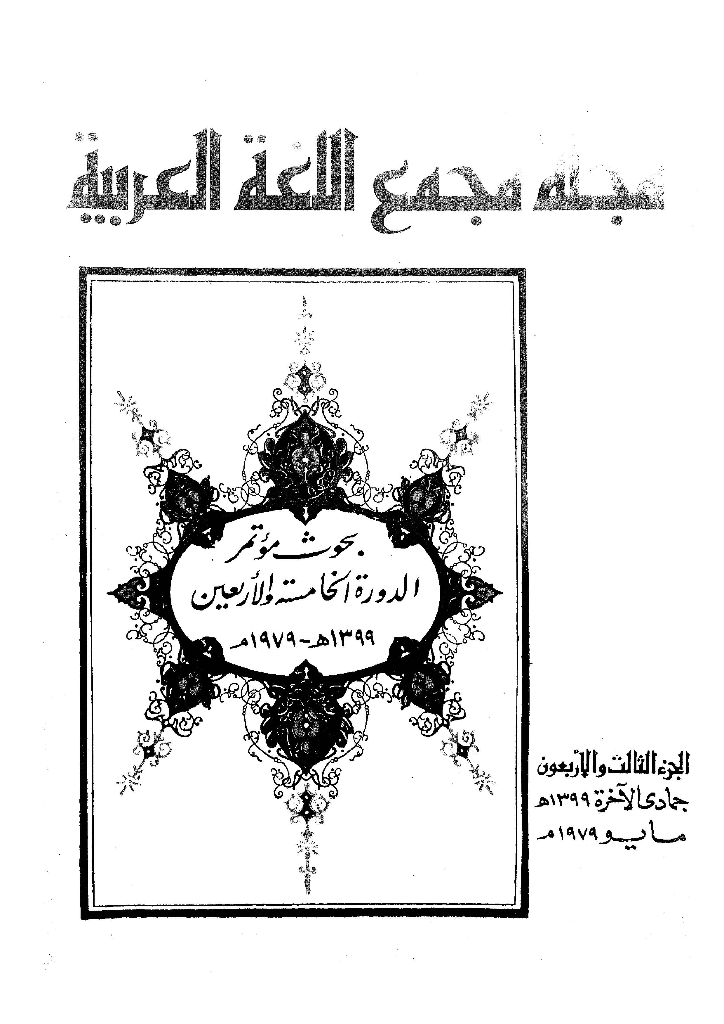 مجمع اللغة العربية مصر